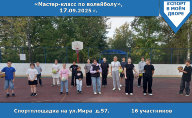 Мастер-класс по волейболу