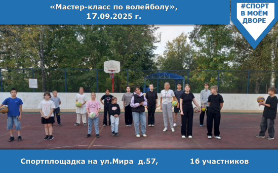 Мастер-класс по волейболу