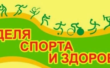 Неделя здоровья