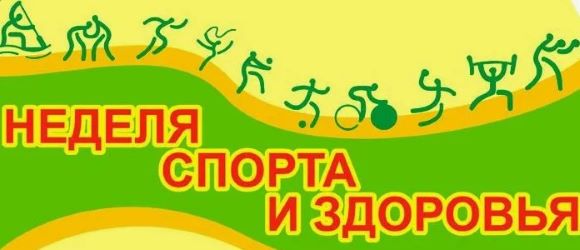 Неделя здоровья