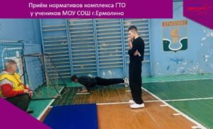 ⭐️ Приём нормативов ГТО в школе г. Ермолино