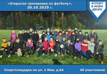 Открытая тренировка по футболу