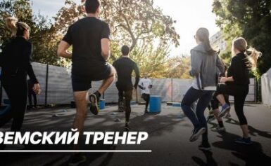 Земский тренер