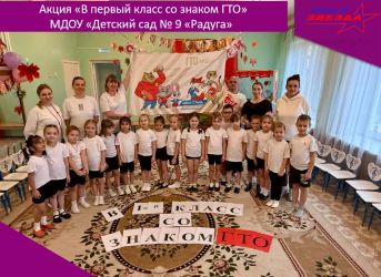Приём ГТО в детском саду №9 «Радуга»