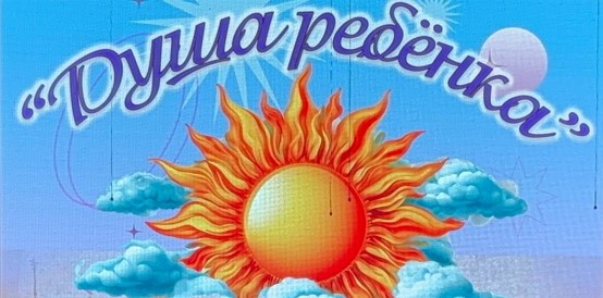 Фестиваль «Душа ребёнка».