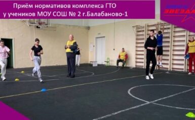 Приём нормативов ГТО