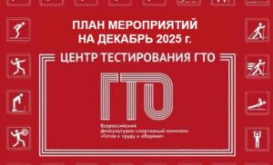 План ГТО на декабрь 2025