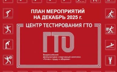 План ГТО на декабрь 2025