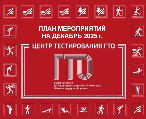 План ГТО на декабрь 2025