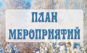 План мероприятий Боровского муниципального округа на ЯНВАРЬ 2026г