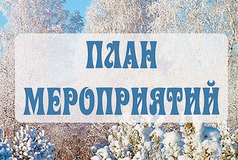 План мероприятий Боровского муниципального округа на ЯНВАРЬ 2026г