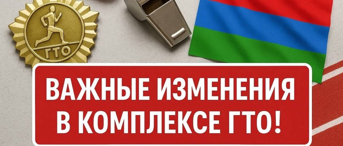 Важные изменения в комплекса ГТО!