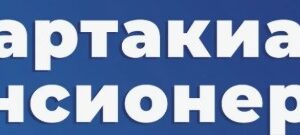 Зимняя Спартакиада пенсионеров