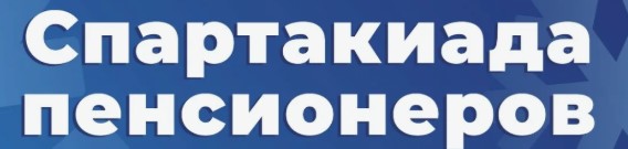 Зимняя Спартакиада пенсионеров