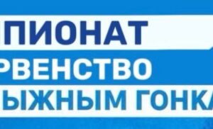 Чемпионат и Первенство по лыжным гонкам