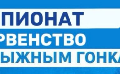 Чемпионат и Первенство по лыжным гонкам