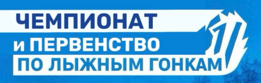 Чемпионат и Первенство по лыжным гонкам