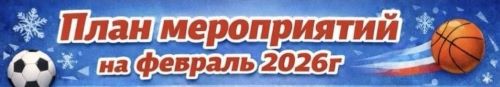План мероприятий Боровского муниципального округа на Февраль 2026 года