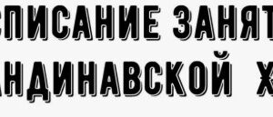 Расписание занятий по скандинавской ходьбе