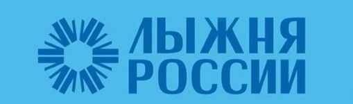 Лыжня России- 2026