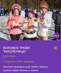 Трейл-масленица