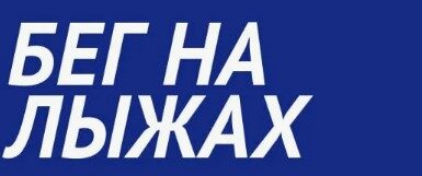 Бег на лыжах