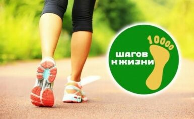 Всероссийская акция «10 000 шагов к жизни»
