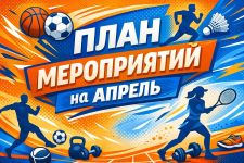 🏅 План мероприятий на Апрель 🏅