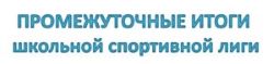 Промежуточные итоги школьной спортивной лиги