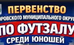 Первенство по ФУТЗАЛУ