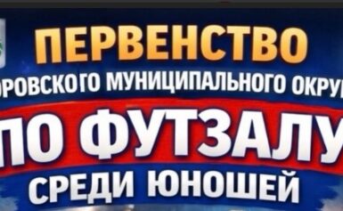 Первенство по ФУТЗАЛУ