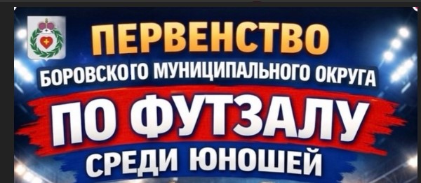 Первенство по ФУТЗАЛУ