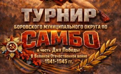 Турнир по самбо (афиша)