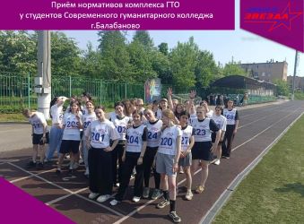 Приём нормативов комплекса ГТО у студентов