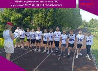 Приём нормативов ГТО у учеников СОШ №4 г.Балабаново