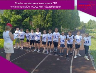 Приём нормативов ГТО у учеников СОШ №4 г.Балабаново