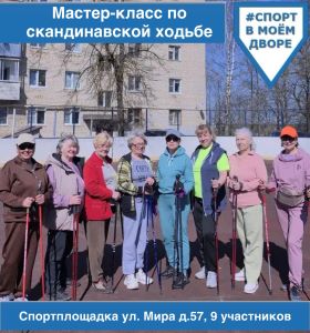 Мастер-класс по скандинавской ходьбе
