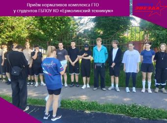 Приём нормативов ГТО у студентов Ермолинского техникума