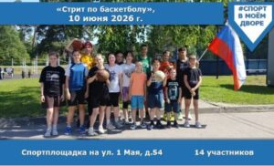 Стрит по БАСКЕТБОЛУ