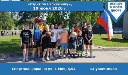 Стрит по БАСКЕТБОЛУ