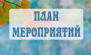 План мероприятий на сентябрь по соревнованиям и ГТО