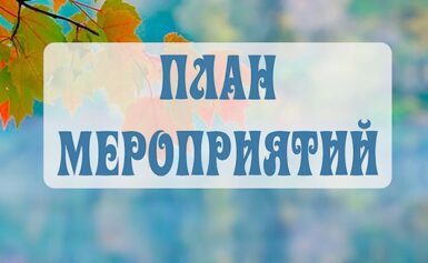 План мероприятий на сентябрь по соревнованиям и ГТО