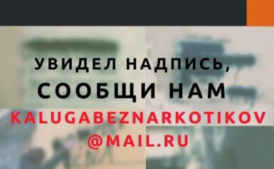 УВИДЕЛ НАДПИСЬ, СООБЩИ НАМ