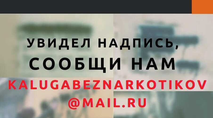 УВИДЕЛ НАДПИСЬ, СООБЩИ НАМ