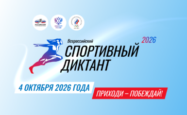 Спортивный диктант